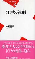 江戸の流刑 平凡社新書 ; 269