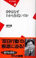 日中はなぜわかり合えないのか 平凡社新書 ; 270