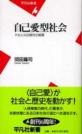 自己愛型社会 ナルシスの時代の終焉 平凡社新書