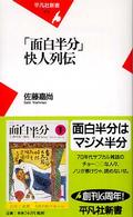 「面白半分」快人列伝 平凡社新書