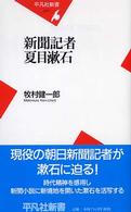 新聞記者夏目漱石 平凡社新書 ; 277