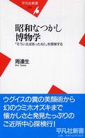 昭和なつかし博物学 「そういえばあったね!」を探検する 平凡社新書 ; 279
