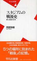 スタジアムの戦後史 夢と欲望の60年 平凡社新書 ; 283