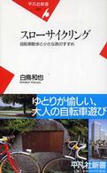 スローサイクリング 自転車散歩と小さな旅のすすめ 平凡社新書 ; 284