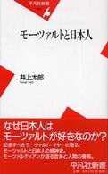 モーツァルトと日本人 平凡社新書 ; 290