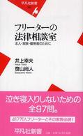 ﾌﾘｰﾀｰの法律相談室 : 本人･家族･雇用者のために 平凡社新書 ; 293