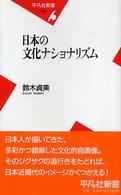 日本の文化ナショナリズム 平凡社新書 ; 303