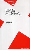 UFOとポストモダン 平凡社新書