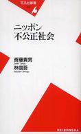 ニッポン不公正社会 平凡社新書 ; 312