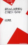 赤ちゃんは世界をどう見ているのか