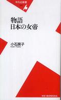 物語日本の女帝 平凡社新書 ; 328