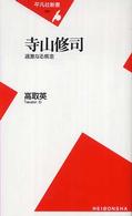 寺山修司 過激なる疾走 平凡社新書 ; 331