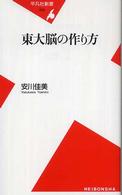 東大脳の作り方 平凡社新書