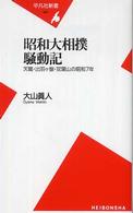 昭和大相撲騒動記 天龍・出羽ケ嶽・双葉山の昭和7年 平凡社新書 ; 341