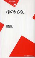 株のからくり 平凡社新書