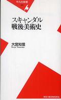 ｽｷｬﾝﾀﾞﾙ戦後美術史 平凡社新書 ; 345