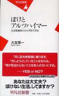 ぼけとアルツハイマー 生活習慣病だから予防できる 平凡社新書 ; 349