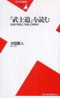 『武士道』を読む : 新渡戸稲造と｢敗者｣の精神史 平凡社新書 ; 353