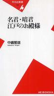 名君･暗君江戸のお殿様 平凡社新書 ; 355