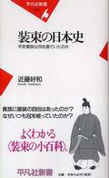 装束の日本史 平安貴族は何を着ていたのか 平凡社新書 ; 357