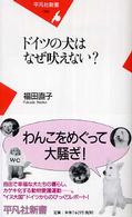 ドイツの犬はなぜ吠えない?