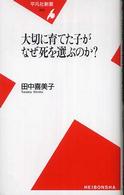 大切に育てた子がなぜ死を選ぶのか? 平凡社新書 ; 360