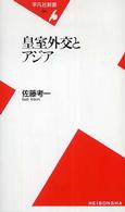 皇室外交とアジア 平凡社新書