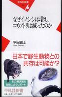 なぜｲﾉｼｼは増え､ｺｳﾉﾄﾘは減ったのか 平凡社新書 ; 365