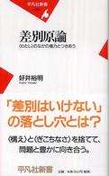 差別原論 「わたし」のなかの権力とつきあう 平凡社新書 ; 367