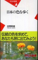 日本の色を歩く