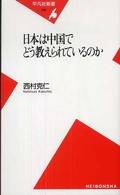 日本は中国でどう教えられているのか 平凡社新書