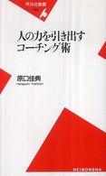 人の力を引き出すコーチング術