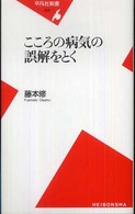 こころの病気の誤解をとく 平凡社新書 ; 408