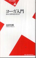 ヨーガ入門 自分と世界を変える方法 平凡社新書 ; 410