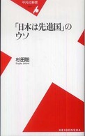 「日本は先進国」のウソ 平凡社新書