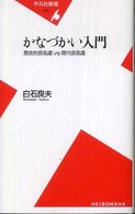 かなづかい入門 歴史的仮名遣vs現代仮名遣 平凡社新書 ; 426