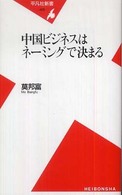 中国ビジネスはネーミングで決まる 平凡社新書