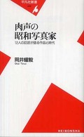 肉声の昭和写真家 : 12人の巨匠が語る作品と時代 平凡社新書 ; 429