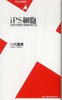 iPS細胞 世紀の発見が医療を変える 平凡社新書