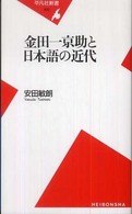金田一京助と日本語の近代