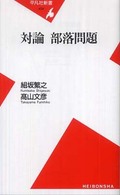対論部落問題 平凡社新書 ; 434