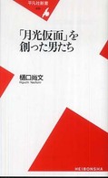 ｢月光仮面｣を創った男たち 平凡社新書 ; 435