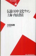 伝説の日中文化サロン上海・内山書店 平凡社新書