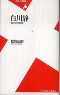 白川静 漢字の世界観 平凡社新書；440