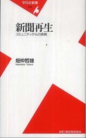 新聞再生 : ｺﾐｭﾆﾃｨからの挑戦 平凡社新書 ; 446