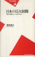 日本の15大財閥 現代企業のルーツをひもとく 平凡社新書