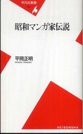 昭和ﾏﾝｶﾞ家伝説 平凡社新書 ; 457