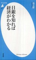 日銀を知れば経済がわかる 平凡社新書