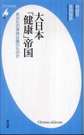大日本「健康」帝国 あなたの身体は誰のものか 平凡社新書 ; 481