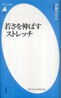 若さを伸ばすストレッチ 平凡社新書 ; 492